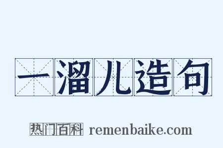 一溜儿造句是什么意思的图片